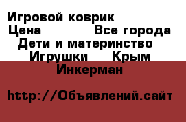 Игровой коврик Tiny Love › Цена ­ 2 800 - Все города Дети и материнство » Игрушки   . Крым,Инкерман